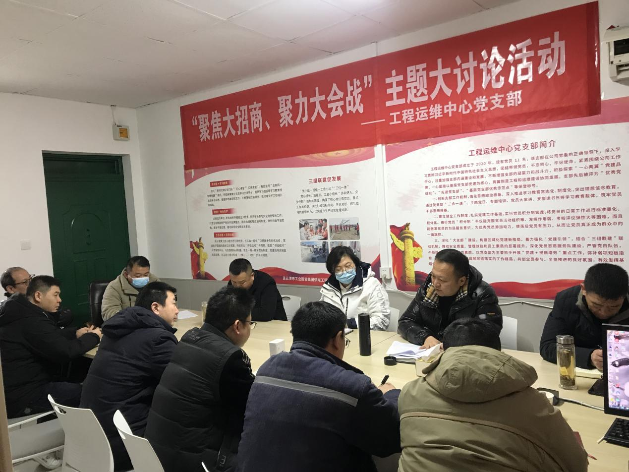 1工程運維中心黨支部開展“聚焦大招商、聚力大會戰”主題黨日活動.png